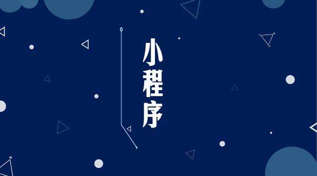 佛冈微信小程序开发公司分析企业如何发挥小程序的作用